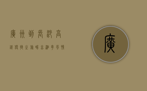 广州到长沙高铁，便捷之旅，畅享湘粤风情