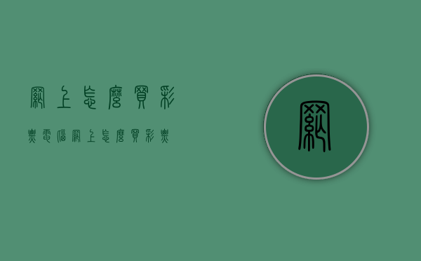 网上怎么买彩票（电脑网上怎么买彩票）