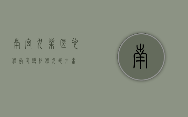 南宫犬业，匠心传承，守护纯种犬的未来