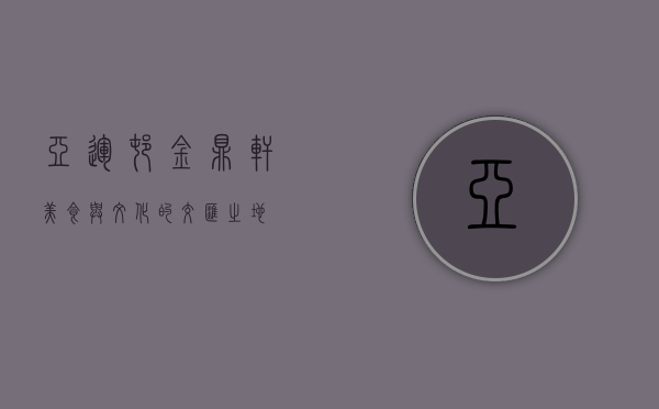 亚运村金鼎轩，美食与文化的交汇之地