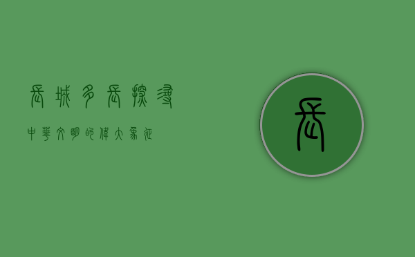 长城多长，探寻中华文明的伟大象征