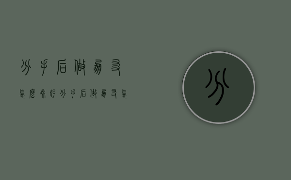 分手后做朋友怎么和好（分手后做朋友怎么和好聊天）