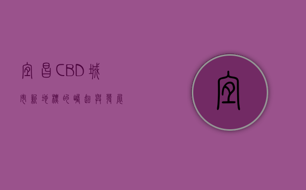 宜昌CBD，城市新地标的崛起与发展