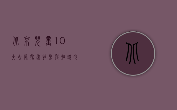 北京儿童10大去处，探索快乐与知识的乐园