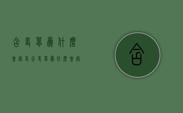 含羞草为什么会害羞（含羞草为什么会害羞?）