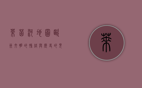 莱茵河地图，欧洲文明的脉络与历史的见证