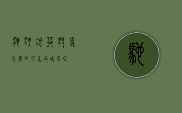 驰骋银幕，与马有关的电影艺术探析