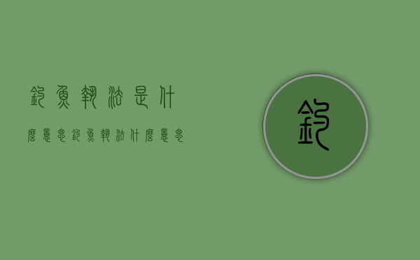 钓鱼执法是什么意思（钓鱼执法什么意思啊）