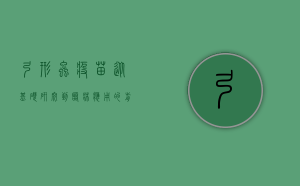 弓形虫疫苗，从基础研究到临床应用的前沿探索