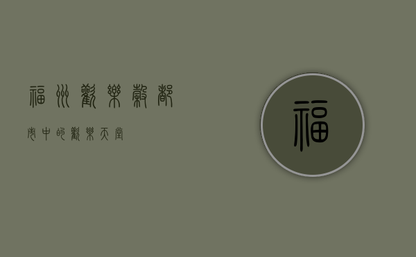 福州欢乐谷，都市中的欢乐天堂