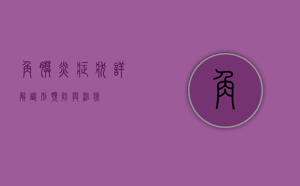角膜炎症状详解，识别、预防与治疗