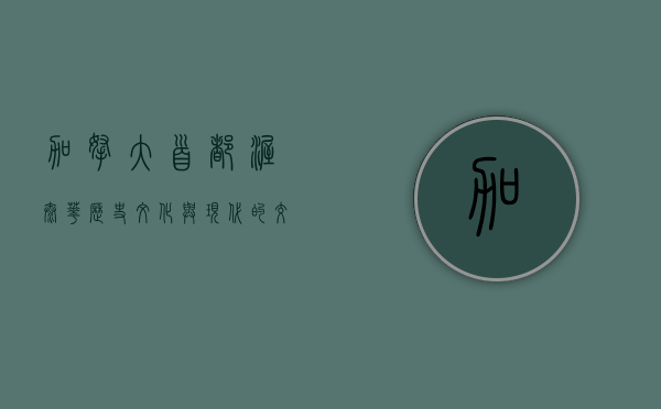 加拿大首都渥太华，历史、文化与现代的交汇之地