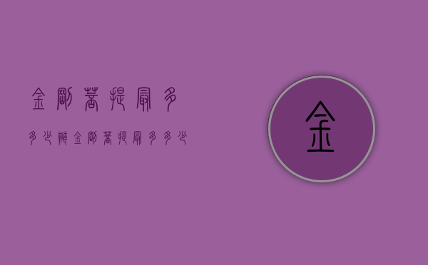 金刚菩提最多多少瓣（金刚菩提最多多少瓣叶）