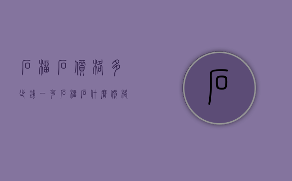 石榴石价格多少钱一克（石榴石什么价格）