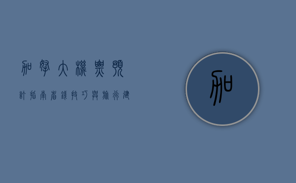 加拿大机票，预订指南、省钱技巧与旅行建议