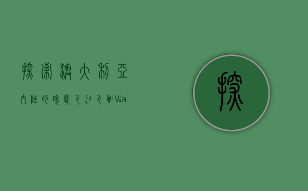 探索澳大利亚内陆的瑰宝—瓦加瓦加（Wagga Wagga）