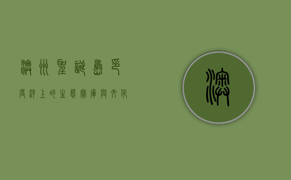 澳洲圣诞岛，印度洋上的生态宝库与文化交汇之地