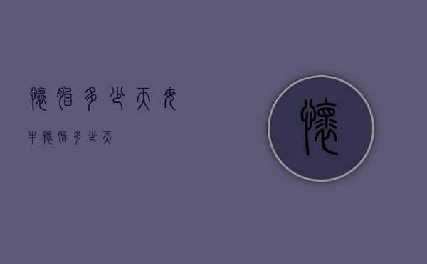 怀胎多少天（母牛怀胎多少天）