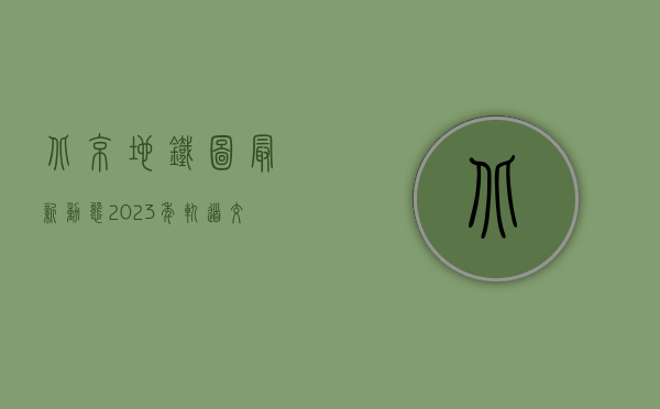 北京地铁图最新动态，2023年轨道交通网络全面升级