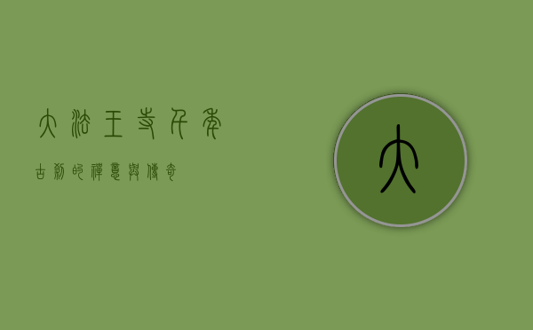 大法王寺，千年古刹的禅意与传奇