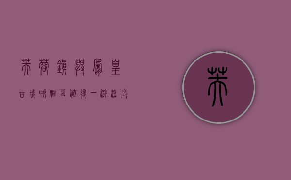 芙蓉镇与凤凰古城，哪个更值得一游？深度对比与旅行指南