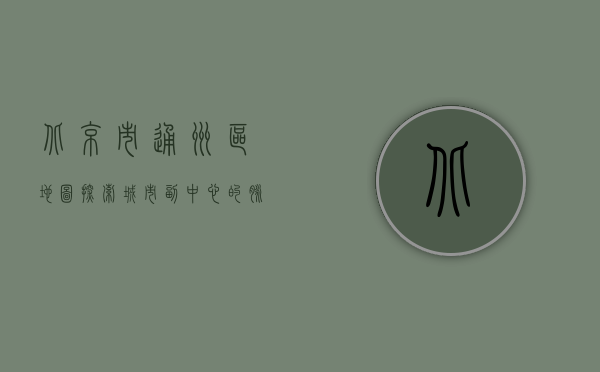 北京市通州区地图，探索城市副中心的脉络与未来
