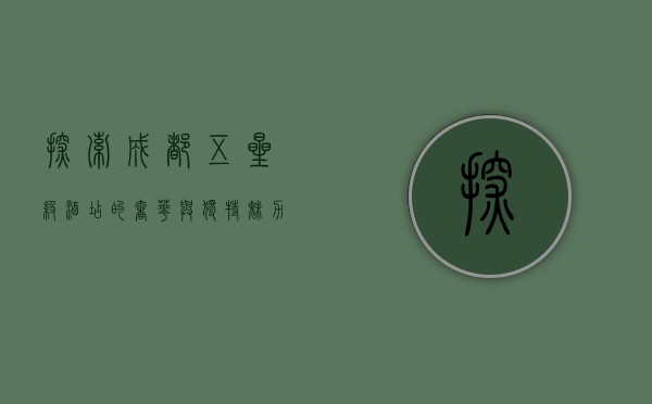 探索成都五星级酒店的奢华与独特魅力