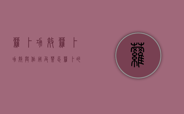 萝卜功效,萝卜功效与作用及禁忌（萝卜的功效与作用与禁忌）