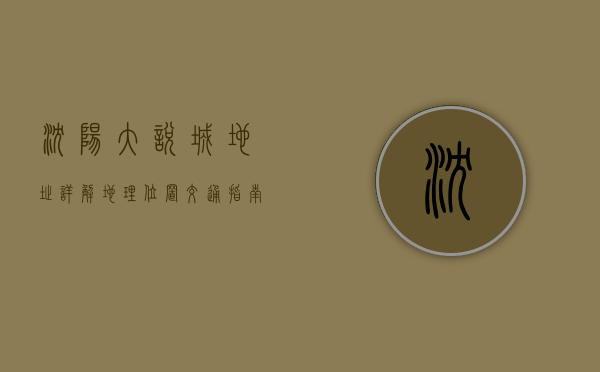 沈阳大悦城地址详解，地理位置、交通指南及周边环境全解析
