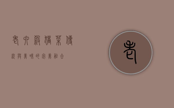 老六杀猪菜，传统与美味的完美融合