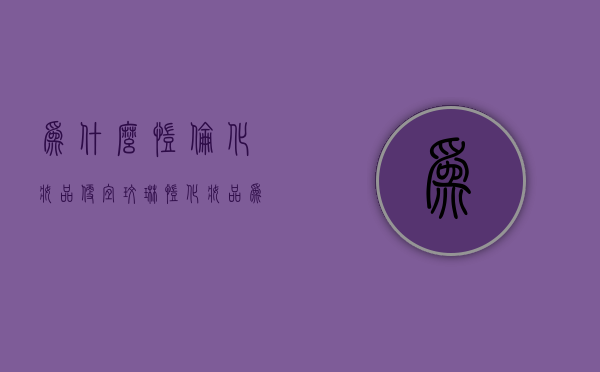 为什么凯伦化妆品便宜（玫琳凯化妆品为什么那么贵）