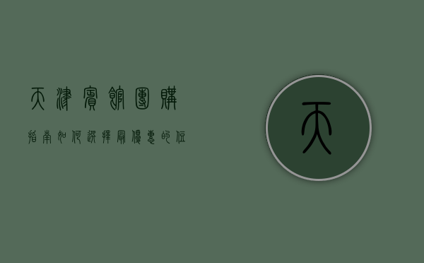 天津宾馆团购指南，如何选择最优惠的住宿方案