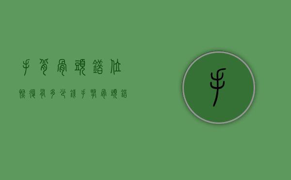 手背骨头错位恢复有多少钱（手腕骨头错位治疗多少钱）