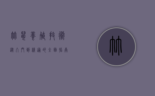 竹鼠养殖技术，从入门到精通的全面指南