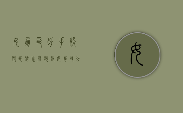 女朋友分手绝情的话怎么应对（女朋友分手绝情的话怎么应对他）
