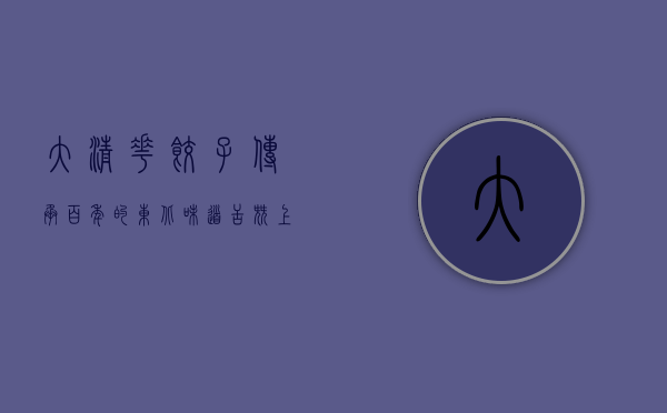 大清花饺子，传承百年的东北味道，舌尖上的乡愁与匠心