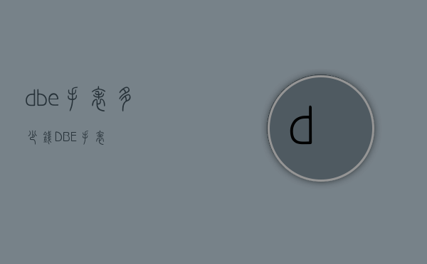 dbe手表多少钱（DBE手表）