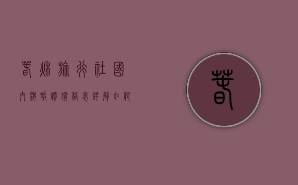 春秋旅行社国内游报价价格表详解，如何选择最适合您的旅行套餐