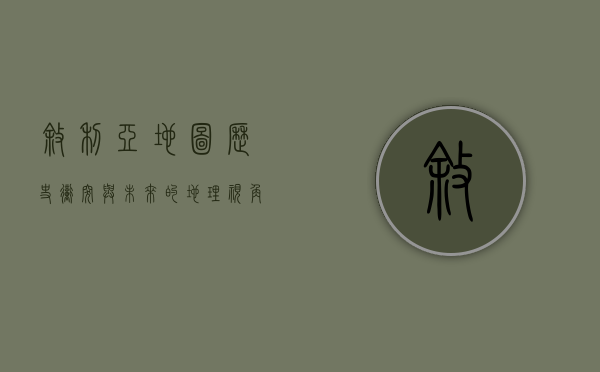 叙利亚地图，历史、冲突与未来的地理视角