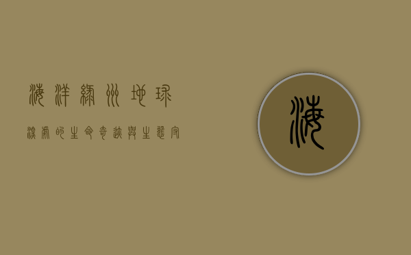 海洋绿洲，地球深处的生命奇迹与生态守护