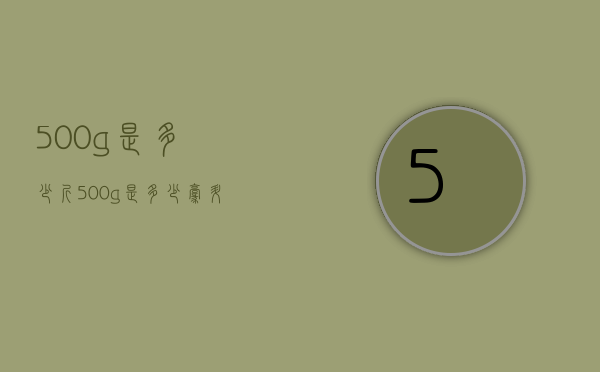 500g是多少斤（500g是多少毫升）