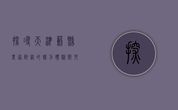 探寻天津蓟县农家院网的魅力，体验乡村生活的精髓