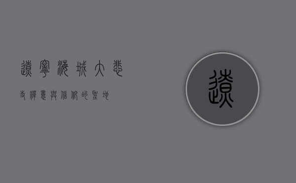 辽宁海城大悲寺，禅意与信仰的圣地