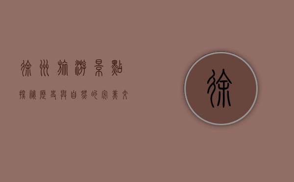 徐州旅游景点探秘，历史与自然的完美交融