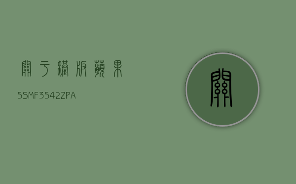 关于港版苹果5SMF3542ZPA多少钱的信息