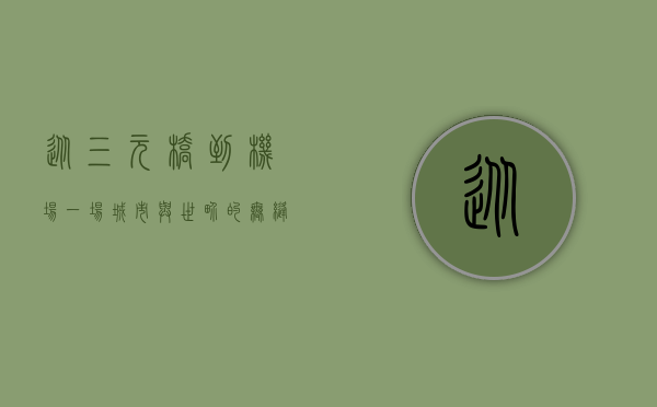从三元桥到机场，一场城市与世界的无缝连接之旅