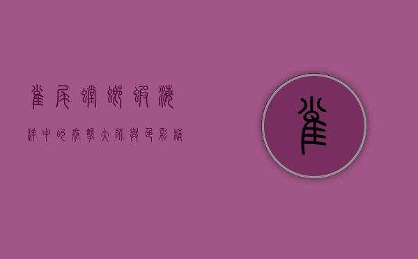 雀尾螳螂虾，海洋中的拳击大师与色彩精灵