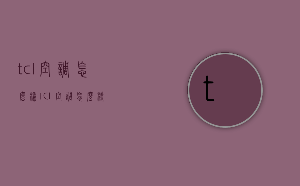 tcl空调怎么样（TCL空调怎么样?）