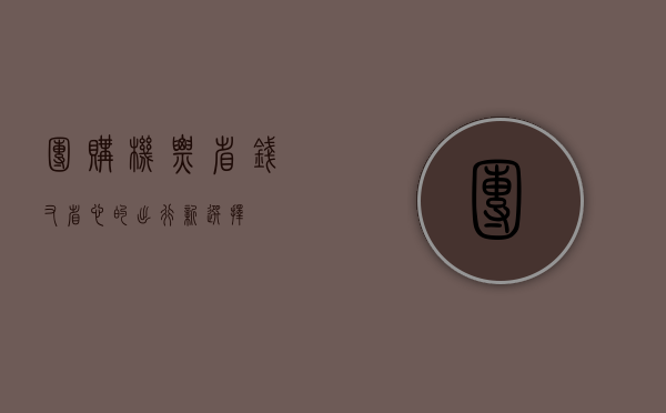 团购机票，省钱又省心的出行新选择