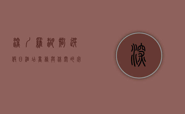 深圳罗湖智选假日酒店，商务与休闲的完美融合之地